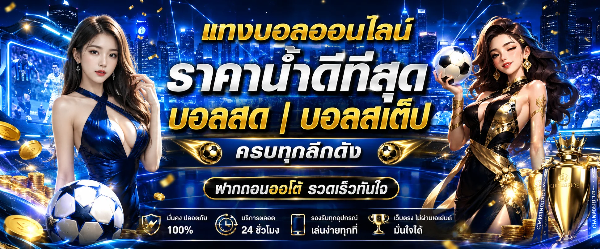 ผลบอลสดอัปเดตเรียลไทม์ ดูสกอร์บอลสดทุกลีก ATC96